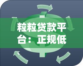 粒粒贷款平台：正规低息快速放款，解决个人资金周转难题
