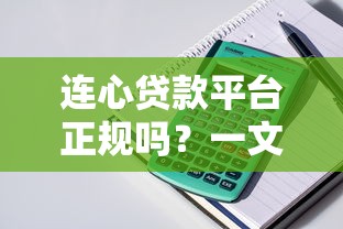 连心贷款平台正规吗？一文详解产品特点与申请流程