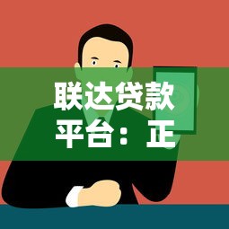 联达贷款平台：正规贷款快速放款，满足您的资金需求