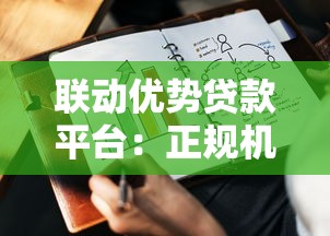 联动优势贷款平台：正规机构合作的快速放款方案解析