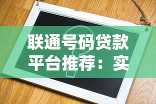 联通号码贷款平台推荐：实名认证快速下款攻略