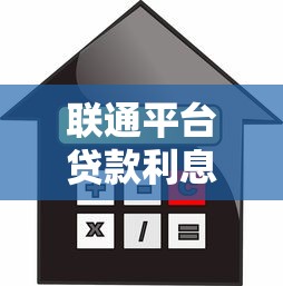 联通平台贷款利息解析：利率计算、省钱技巧全攻略