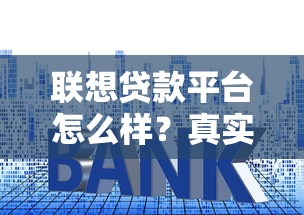 银行贷款手续流程全解析：从申请到放款的关键步骤指南