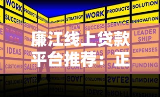 廉江线上贷款平台推荐：正规低息、快速放款全攻略