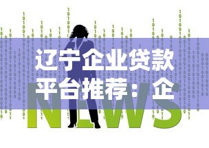 辽宁企业贷款平台推荐：企业主必看的融资攻略