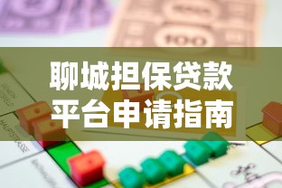 聊城担保贷款平台申请指南：条件、流程、注意事项全解析
