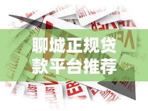 聊城正规贷款平台推荐：安全借贷必看指南