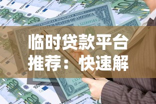 临时贷款平台推荐：快速解决短期资金需求