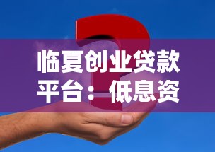 临夏创业贷款平台:低息资金申请全攻略 临夏创业贷款平台:低息资金申请全攻略