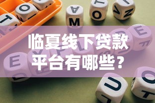 临夏线下贷款平台有哪些？最新靠谱推荐指南