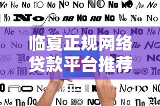 临夏正规网络贷款平台推荐及避坑指南