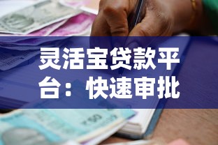 灵活宝贷款平台：快速审批、低息借款，解决您的资金难题