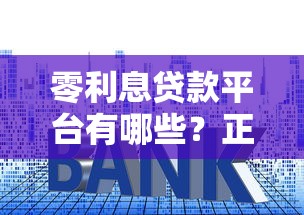 零利息贷款平台有哪些？正规可靠渠道申请攻略