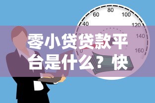 零小贷贷款平台是什么？快速了解小额借贷新选择