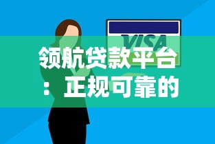 领航贷款平台：正规可靠的快速借款解决方案
