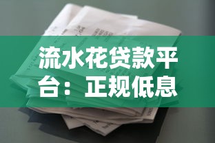流水花贷款平台：正规低息、快速放款的全流程解析