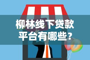 柳林线下贷款平台有哪些？本地人推荐的5个靠谱渠道