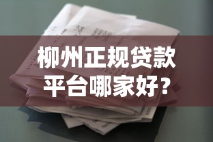 柳州正规贷款平台哪家好？2023最新借款攻略指南