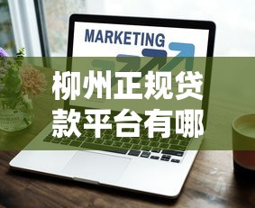 柳州正规贷款平台有哪些？线下+线上渠道全解析