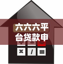 六六六平台贷款申请指南：额度、利率、流程全解析