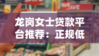 龙岗女士贷款平台推荐：正规低息、快速放款，解决资金难题