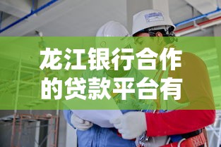 龙江银行合作的贷款平台有哪些？这些渠道安全又靠谱