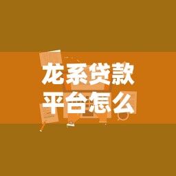 龙系贷款平台怎么选？这5家正规靠谱渠道一次说清