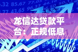 龙信达贷款平台：正规低息借贷服务深度解析