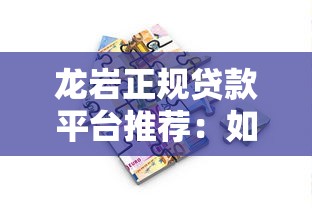 龙岩正规贷款平台推荐：如何选择安全可靠的借款渠道？