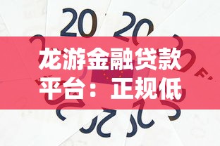 龙游金融贷款平台：正规低息，快速放款，解决资金难题