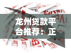 龙州贷款平台推荐：正规渠道、低息借款、快速到账指南