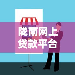陇南网上贷款平台推荐：正规低息渠道与避坑指南