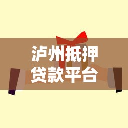 泸州抵押贷款平台哪家靠谱？办理流程与避坑指南