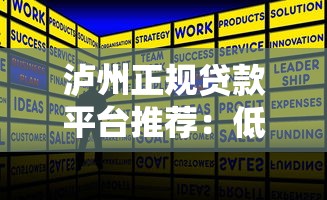 泸州正规贷款平台推荐：低息安全快速放款攻略
