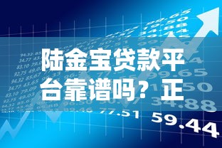 陆金宝贷款平台靠谱吗？正规贷款申请流程及产品解析