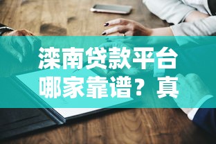 滦南贷款平台哪家靠谱？真实测评+避坑指南