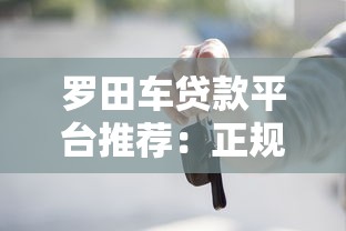 罗田车贷款平台推荐：正规渠道、低息方案与申请流程解析