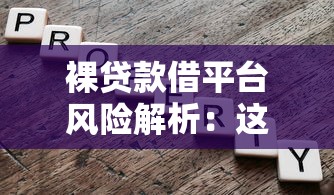 裸贷款借平台风险解析：这5大隐患你必须警惕