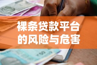 裸条贷款平台的风险与危害：如何避免高息借贷陷阱