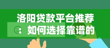 洛阳贷款平台推荐：如何选择靠谱的借贷渠道？