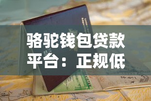 骆驼钱包贷款平台:正规低息贷款申请指南 骆驼钱包贷款平台:正规低息贷款申请指南