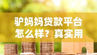 驴妈妈贷款平台怎么样?真实用户解析贷款流程与注意事项 驴妈妈贷款平台怎么样?真实用户解析贷款流程与注意事项