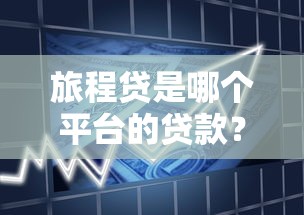 长沙贷款公司怎么选?超全避坑指南+正规机构筛选技巧 长沙贷款公司怎么选?超全避坑指南+正规机构筛选技巧