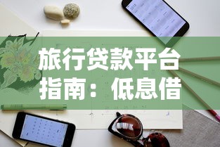 旅行贷款平台指南：低息借款流程与避坑技巧