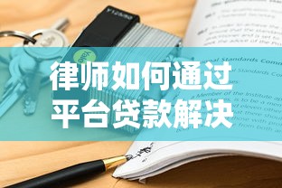 律师如何通过平台贷款解决资金难题？这4个优势很关键