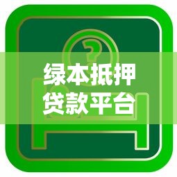 绿本抵押贷款平台推荐：汽车绿本贷款全流程解析