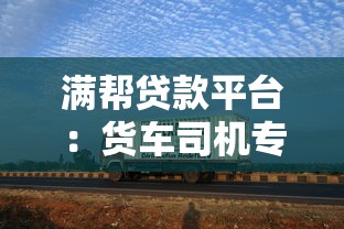 满帮贷款平台：货车司机专属融资方案解析