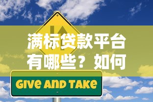 满标贷款平台有哪些?如何选择靠谱的借贷渠道 满标贷款平台有哪些?如何选择靠谱的借贷渠道