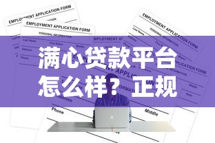 满心贷款平台怎么样？正规靠谱的贷款申请攻略