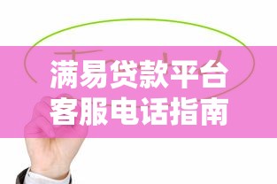 满易贷款平台客服电话指南：快速解决贷款疑问的必备联系方式